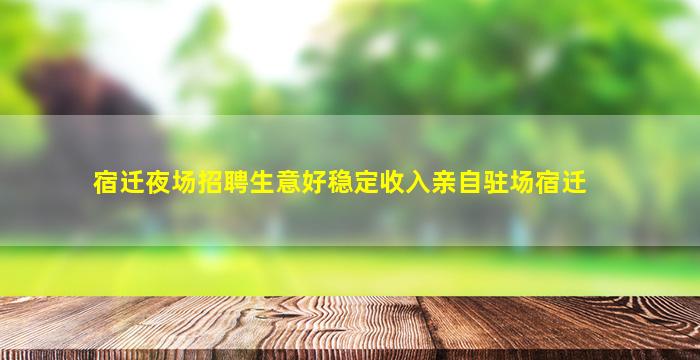重庆夜场招聘
